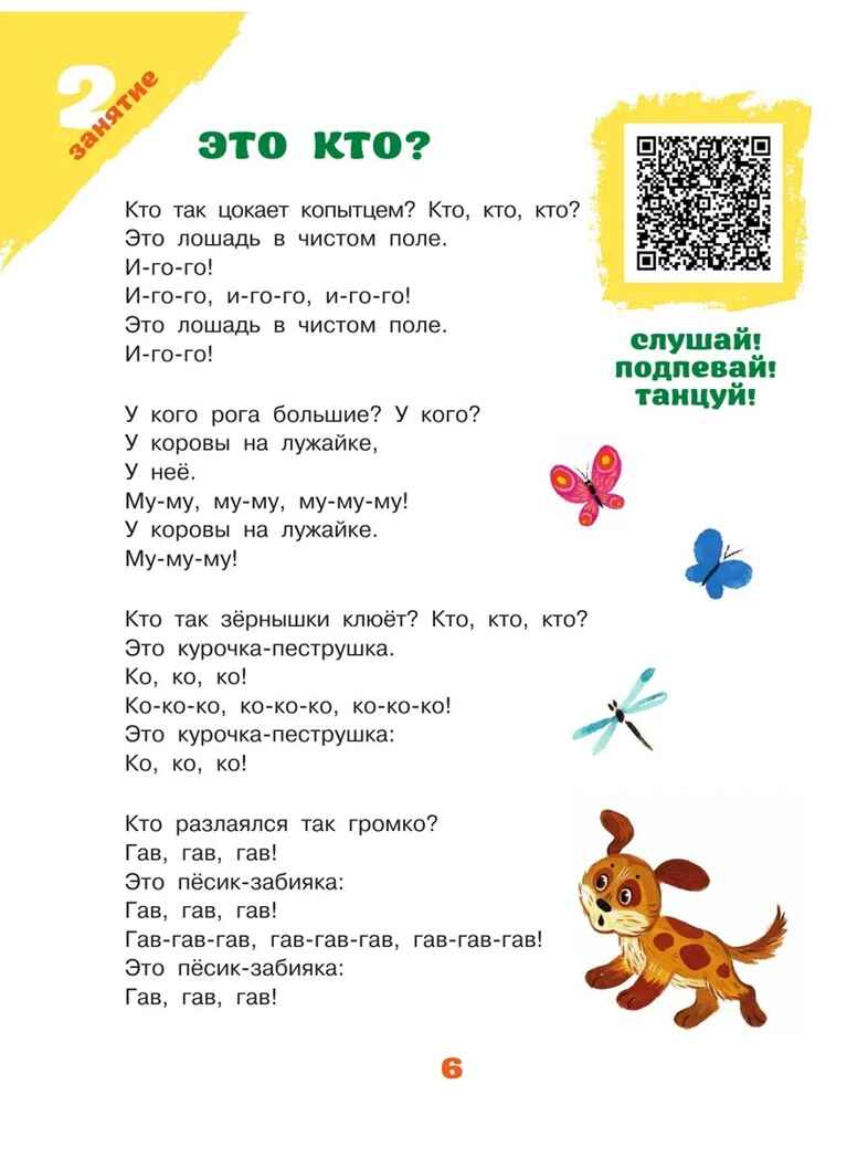 Песенки-болтушки для запуска речи детей. Логоритмика с QR-кодами, производитель АСТ , ISBN 978-5-17157-171-9, № 7