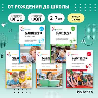 Развитие речи в детском саду. Комплект методических пособий. 2-7 лет. Конспекты занятий. ФГОС. ФОП, производитель МОЗАИКА-СИНТЕЗ , ISBN 978-5-43153-695-3№ 1