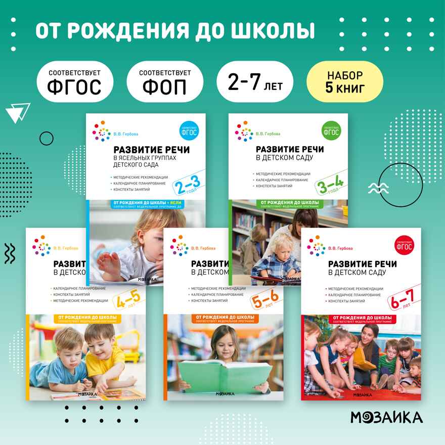 Развитие речи в детском саду. Комплект методических пособий. 2-7 лет. Конспекты занятий. ФГОС. ФОП, производитель МОЗАИКА-СИНТЕЗ , ISBN 978-5-43153-695-3, № 1