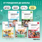 Развитие речи в детском саду. Комплект методических пособий. 2-7 лет. Конспекты занятий. ФГОС. ФОП, производитель МОЗАИКА-СИНТЕЗ , ISBN 978-5-43153-695-3, № 1