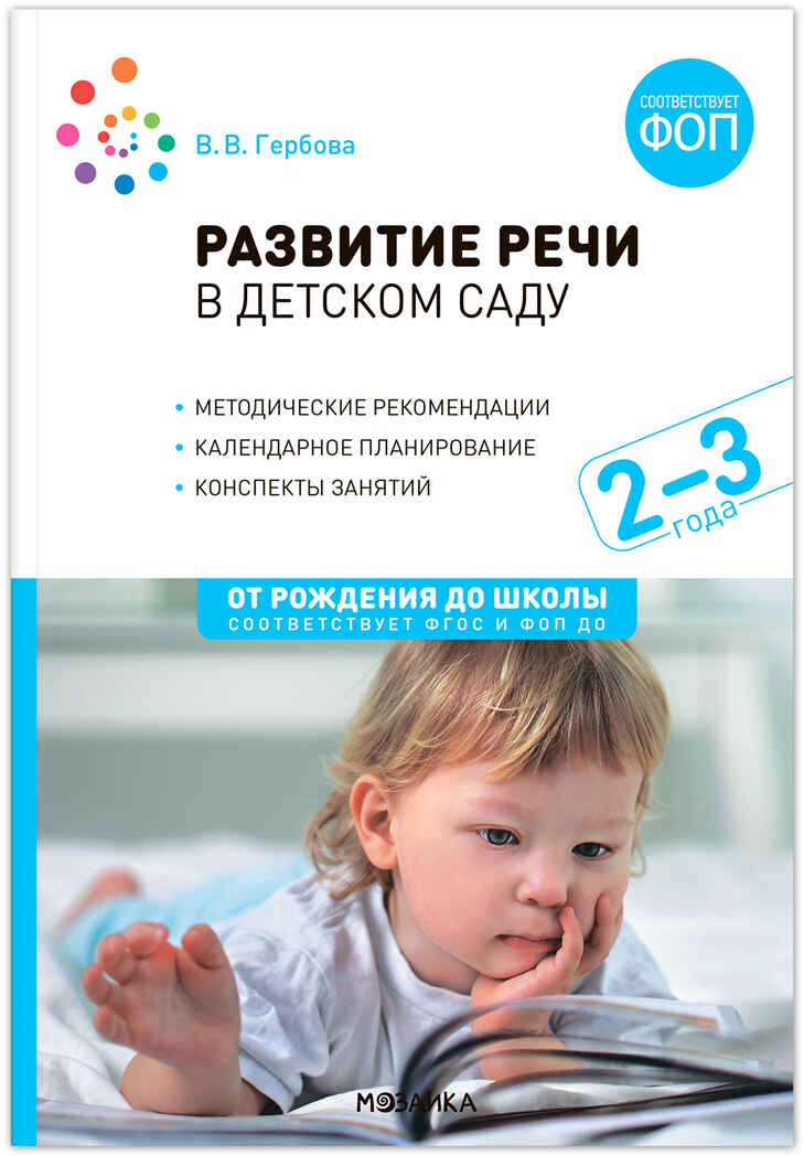 Развитие речи в детском саду. Комплект методических пособий. 2-7 лет. Конспекты занятий. ФГОС. ФОП, производитель МОЗАИКА-СИНТЕЗ , ISBN 978-5-43153-695-3, № 2