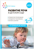 Развитие речи в детском саду. Комплект методических пособий. 2-7 лет. Конспекты занятий. ФГОС. ФОП, производитель МОЗАИКА-СИНТЕЗ , ISBN 978-5-43153-695-3, № 2