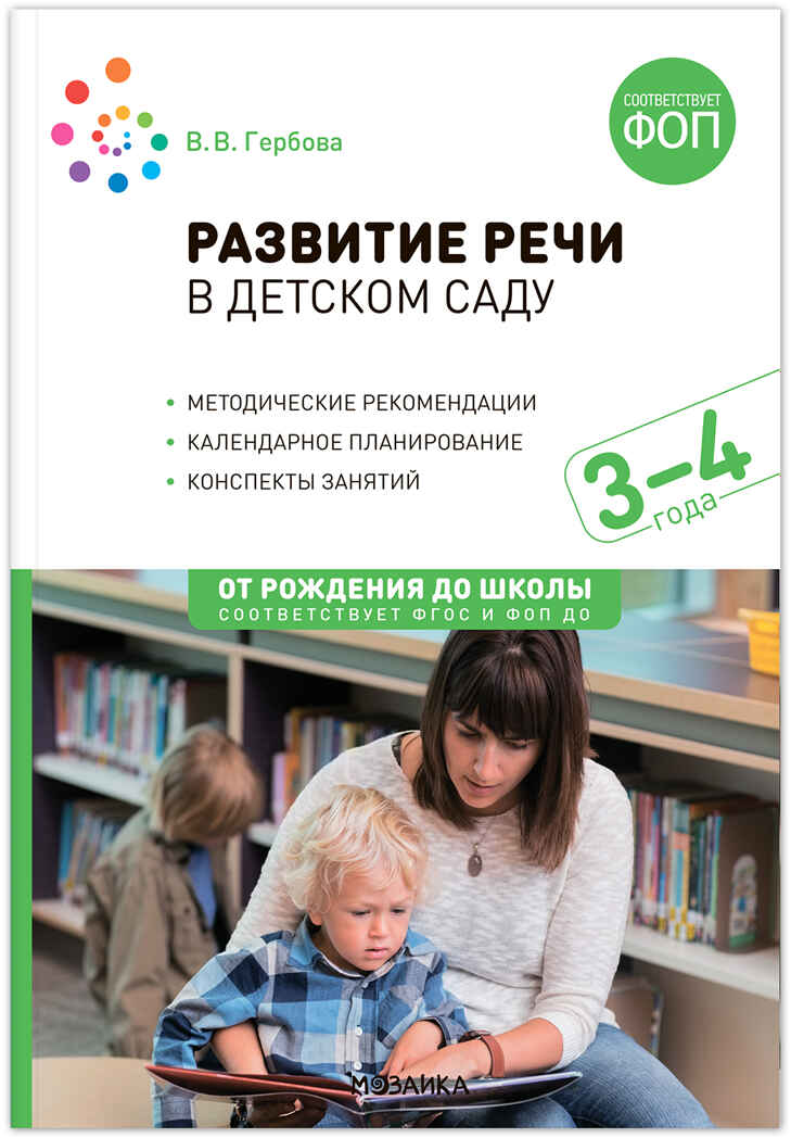 Развитие речи в детском саду. Комплект методических пособий. 2-7 лет. Конспекты занятий. ФГОС. ФОП, производитель МОЗАИКА-СИНТЕЗ , ISBN 978-5-43153-695-3, № 4