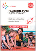 Развитие речи в детском саду. Комплект методических пособий. 2-7 лет. Конспекты занятий. ФГОС. ФОП, производитель МОЗАИКА-СИНТЕЗ , ISBN 978-5-43153-695-3, № 8