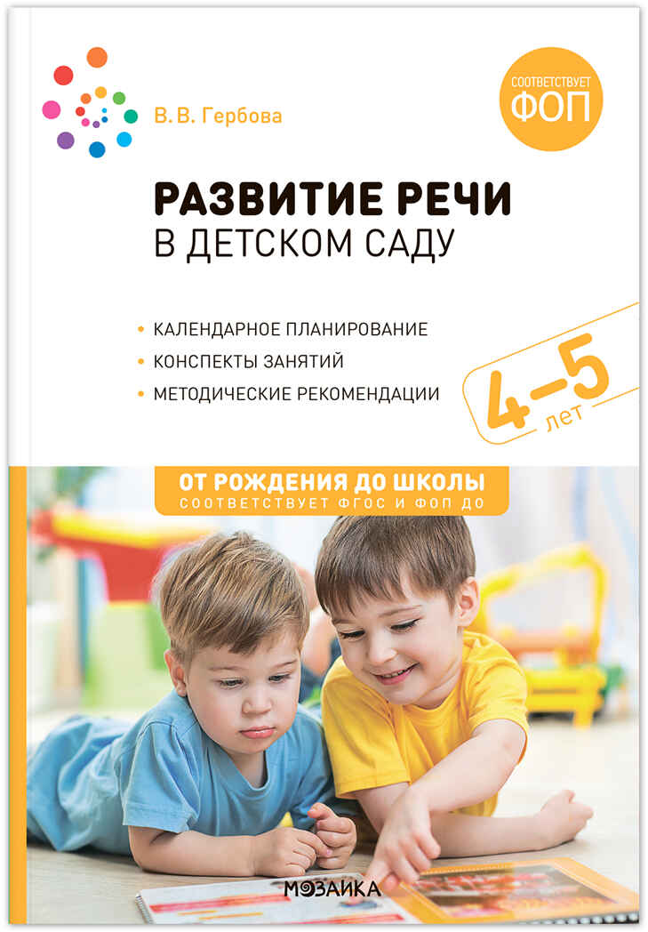 Развитие речи в детском саду. Комплект методических пособий. 2-7 лет. Конспекты занятий. ФГОС. ФОП, производитель МОЗАИКА-СИНТЕЗ , ISBN 978-5-43153-695-3, № 10
