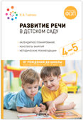 Развитие речи в детском саду. Комплект методических пособий. 2-7 лет. Конспекты занятий. ФГОС. ФОП, производитель МОЗАИКА-СИНТЕЗ , ISBN 978-5-43153-695-3, № 10