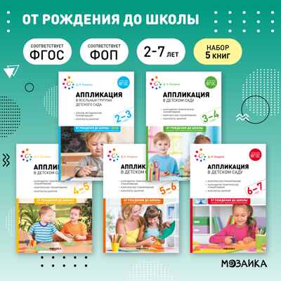 Аппликация в детском саду. Комплект методических пособий. ФГОС. ФОП, производитель МОЗАИКА-СИНТЕЗ , ISBN 978-5-43153-698-4№ 1