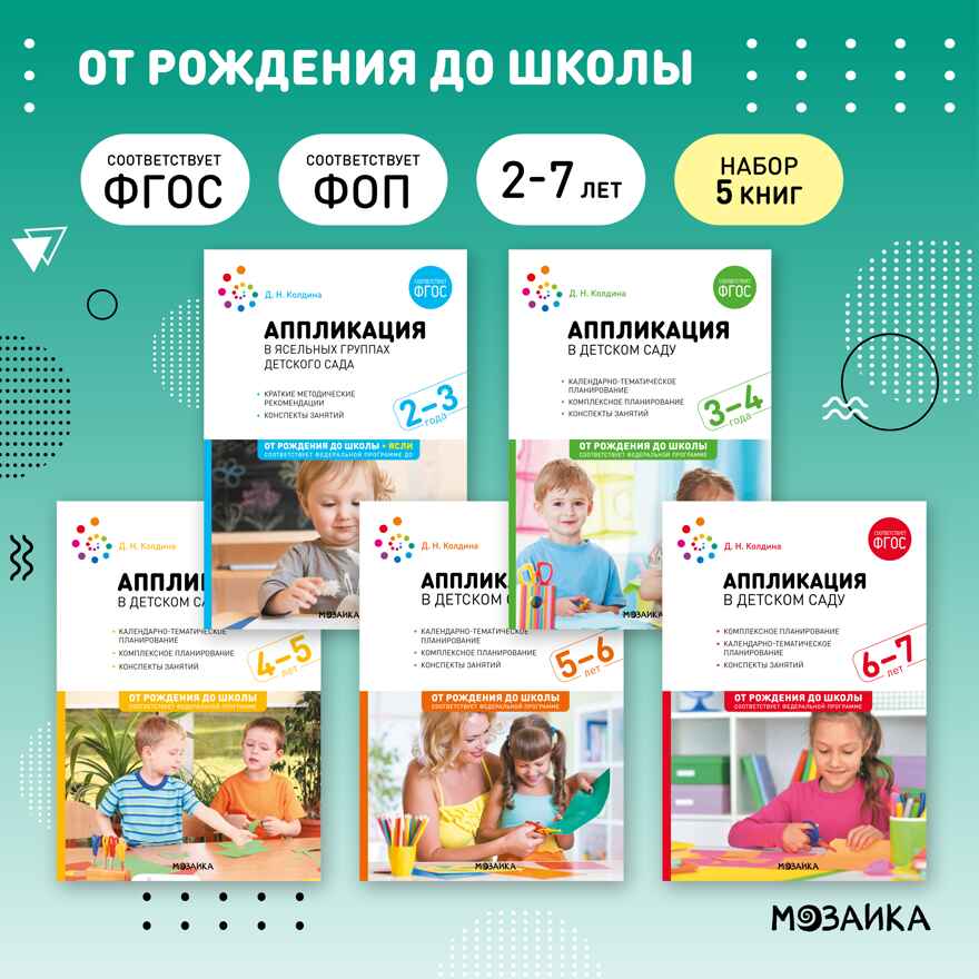 Аппликация в детском саду. Комплект методических пособий. ФГОС. ФОП, производитель МОЗАИКА-СИНТЕЗ , ISBN 978-5-43153-698-4, № 1