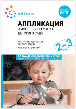 Аппликация в детском саду. Комплект методических пособий. ФГОС. ФОП, производитель МОЗАИКА-СИНТЕЗ , ISBN 978-5-43153-698-4№ 2