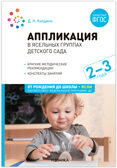 Аппликация в детском саду. Комплект методических пособий. ФГОС. ФОП, производитель МОЗАИКА-СИНТЕЗ , ISBN 978-5-43153-698-4, № 2