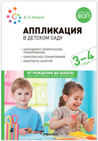 Аппликация в детском саду. Комплект методических пособий. ФГОС. ФОП, производитель МОЗАИКА-СИНТЕЗ , ISBN 978-5-43153-698-4№ 4