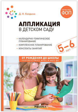 Аппликация в детском саду. Комплект методических пособий. ФГОС. ФОП, производитель МОЗАИКА-СИНТЕЗ , ISBN 978-5-43153-698-4№ 6