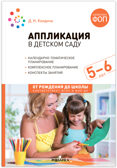 Аппликация в детском саду. Комплект методических пособий. ФГОС. ФОП, производитель МОЗАИКА-СИНТЕЗ , ISBN 978-5-43153-698-4, № 6