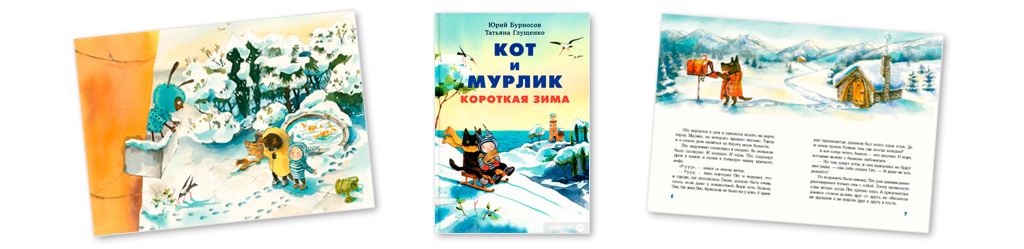 Кот и мурлик. Короткая зима