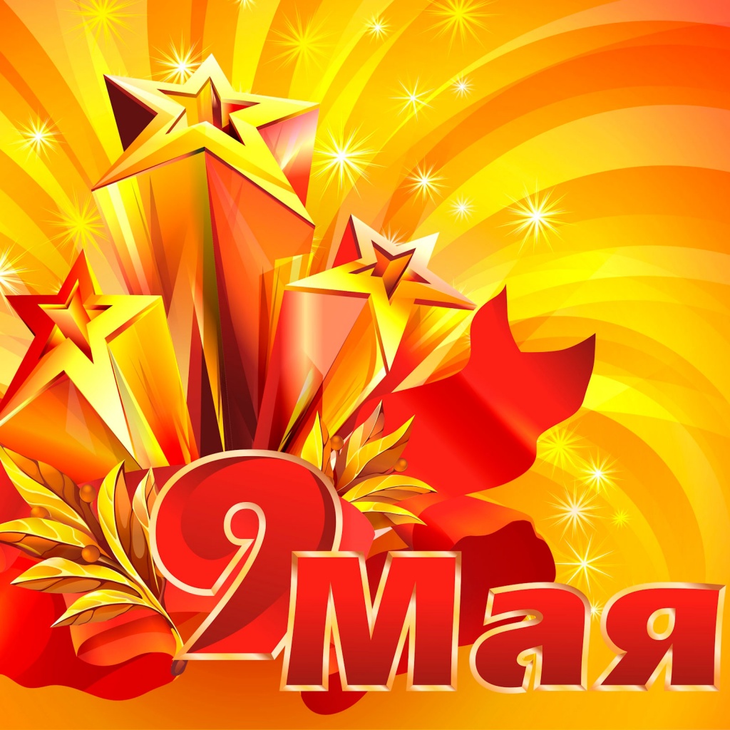 9мая.jpg