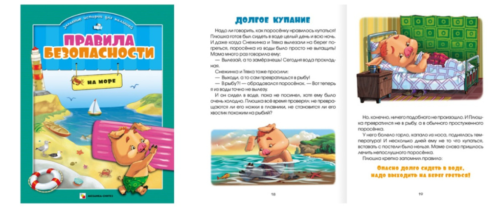 Книга «Правила безопасности на море»