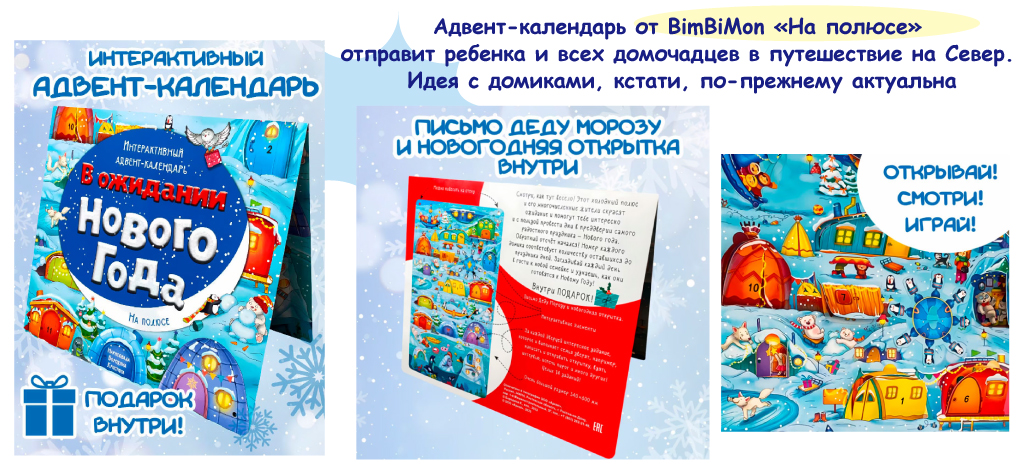 Адвент-календарь В ожидании Нового года. На полюсе