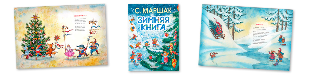 Зимняя книга. С.Я.Маршак