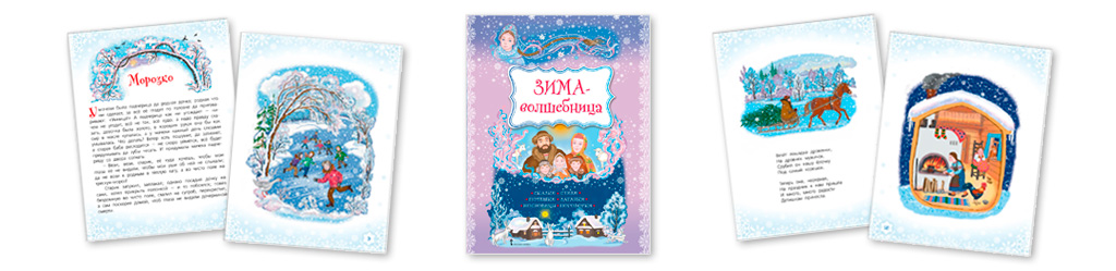 Зима-волшебница. Печерская А.Н.