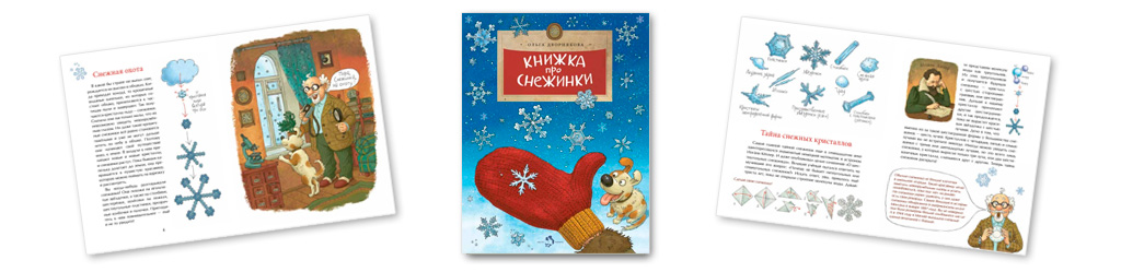 Сказка про снежинки. О.Дворякова