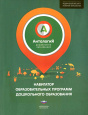 Антология дошкольного образования