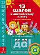 12 шагов к английскому языку