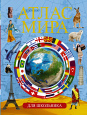 Атлас мира