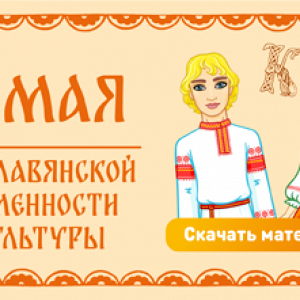 День славянской письменности и культуры