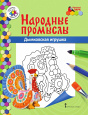 Народные промыслы