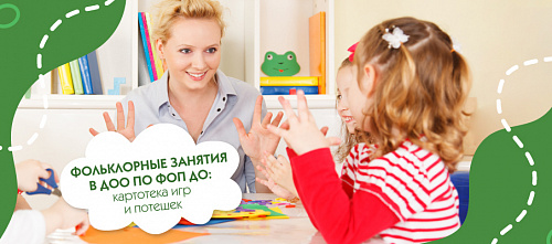 Фольклорные занятия в ДОУ по ФОП ДО: картотека игр и потешек