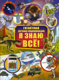 Гигантская детская энциклопедия