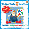 Веселые уроки Баниласки