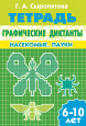Графические диктанты