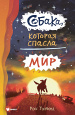 Бестселлеры мировой фантастики для детей