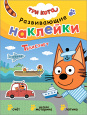 Три кота. Развивающие наклейки