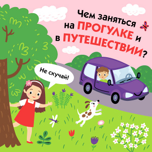 «Города» отменяются: чем занять ребёнка в дороге или на прогулке