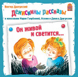 Денискины рассказы
