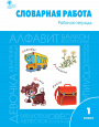 Рабочие Тетради