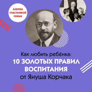 Любить ребёнка любым: 10 золотых правил воспитания от Януша Корчака