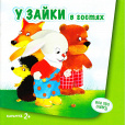Все про зайку