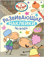 Отель у Овечек. Развивающие наклейки