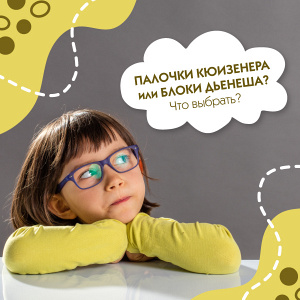Палочки Кюизенера или блоки Дьенеша? Что выбрать?