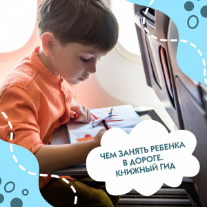 Чем занять ребенка в дороге: книжный гид