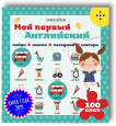 Мой первый Английский