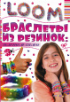 Волшебные резиночки