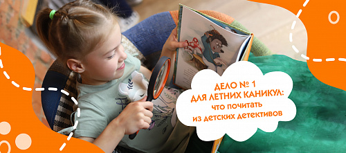 Дело № 1 для летних каникул: что почитать из детских детективов