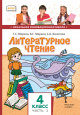 Литературное чтение. 4 класс