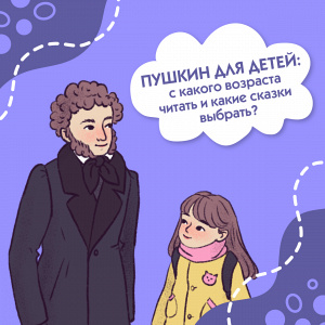 Пушкин для детей: с какого возраста читать и какие сказки выбрать?