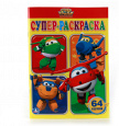 Супер-раскраска