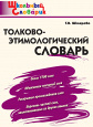 Школьный словарик